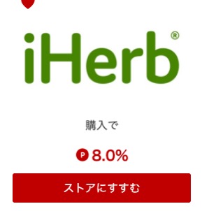 楽天リーベイツのアイハーブ詳細ページに記載されているポイント還元率