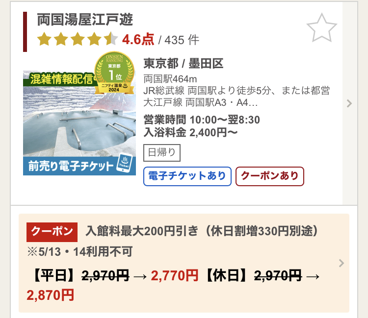 ニフティ温泉に掲載されている「両国江戸遊」のクーポン