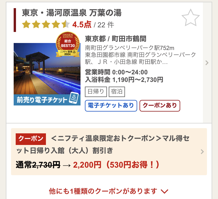 ニフティ温泉に掲載されている「万葉の湯」のクーポン