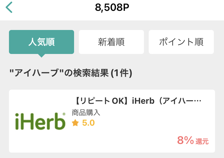 モッピーで「アイハーブ」と検索した時の検索結果
