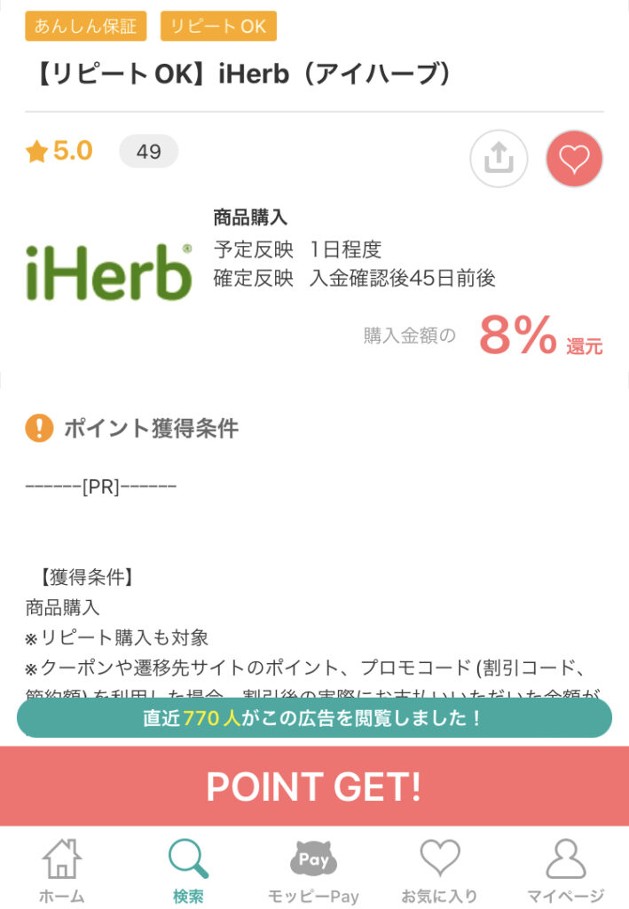 モッピーのアイハーブ詳細ページ