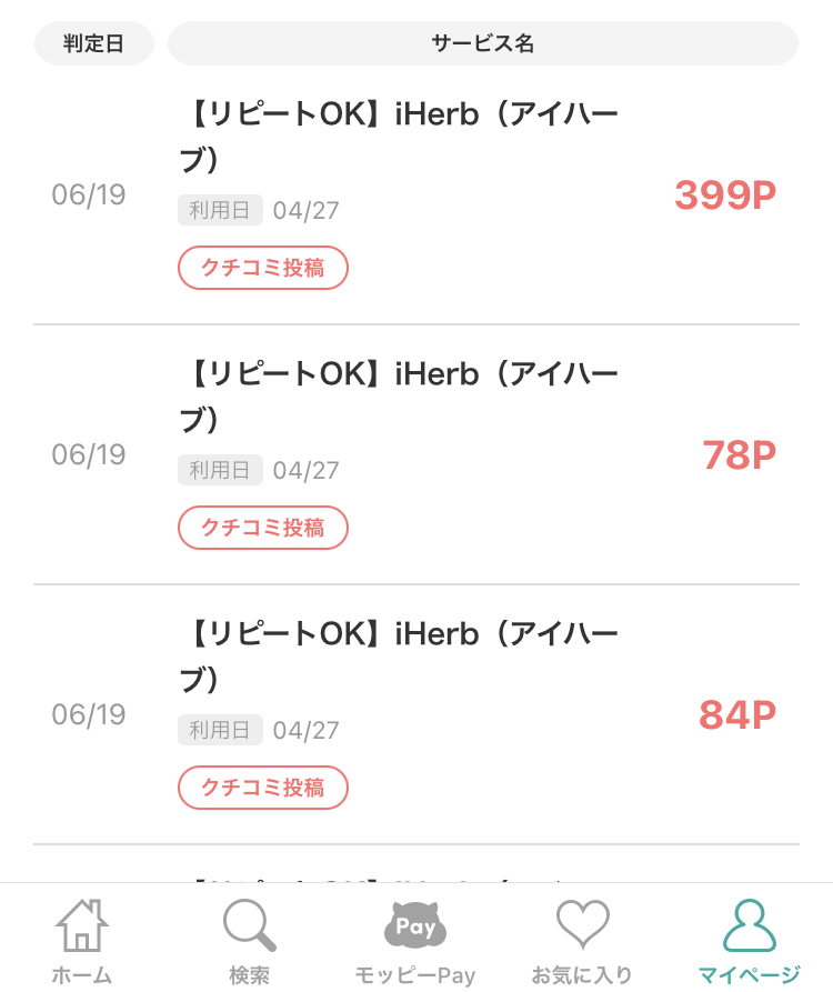 モッピーのポイント通帳に反映されたアイハーブの買い物分のポイント