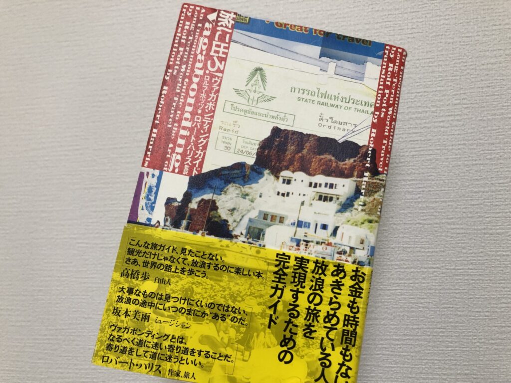 旅に出ろ!―ヴァガボンディング・ガイド