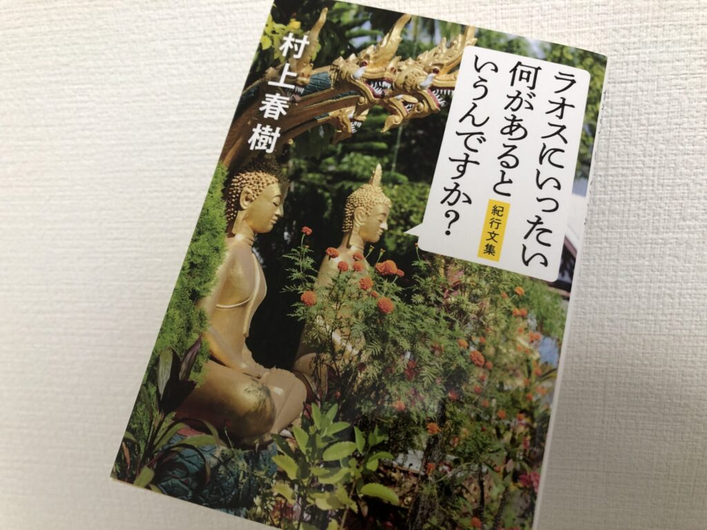 ラオスにいったい何があるというんですか? 紀行文集