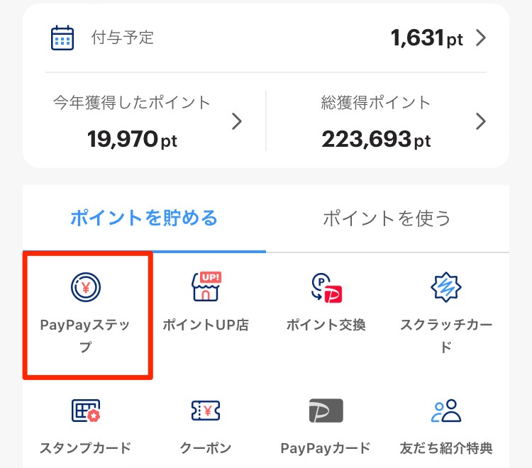 「ポイント」画面にある「PayPayステップ 」アイコン
