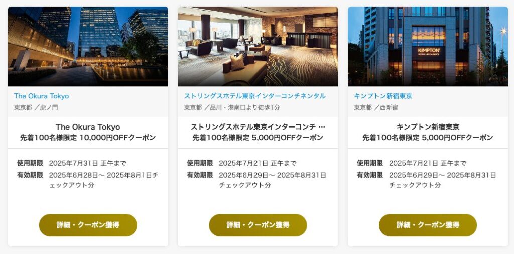 対象ホテルの枚数限定の割引クーポン一覧