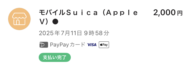SuicaチャージでPayPayステップにカウントされた実績