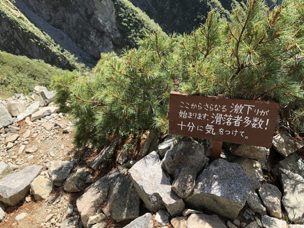 重太郎新道下りにある「激下り・滑落者多数」看板