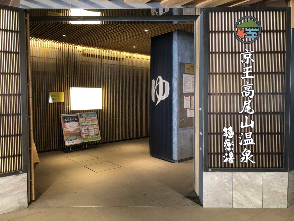 京王高尾山温泉・極楽湯