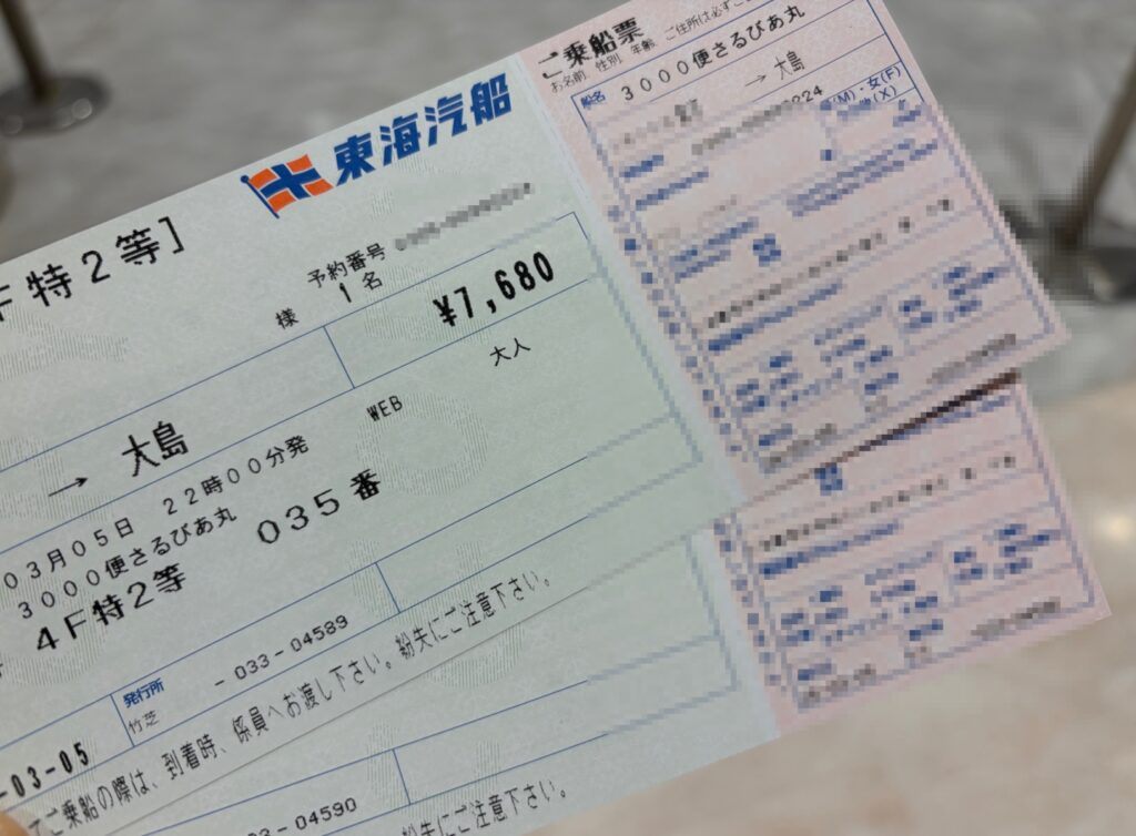 東海汽船・さるびあ丸の乗船券（往復で2枚）